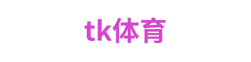 tk体育